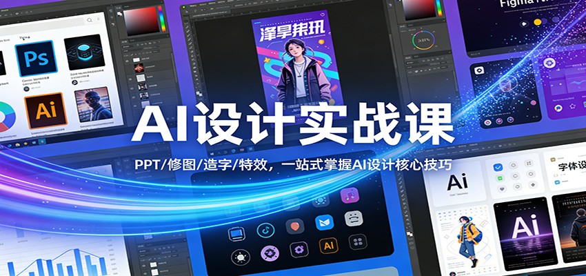 AI设计实战课：PPT/修图/造字/特效，一站式掌握AI设计核心技巧|网创挖金社