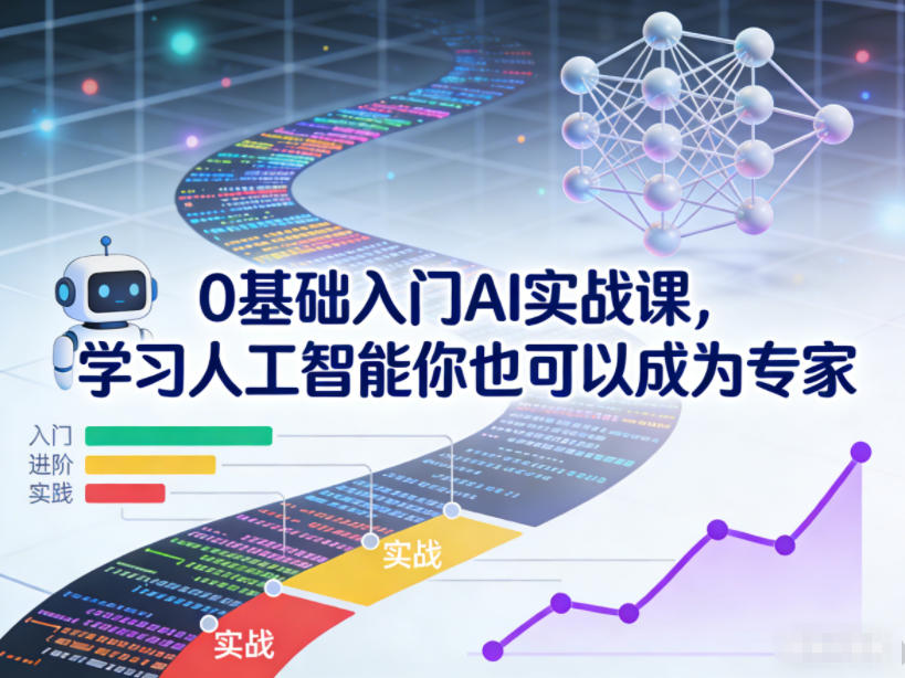 0基础入门AI实战课，学习人工智能你也可以成为专家|网创挖金社
