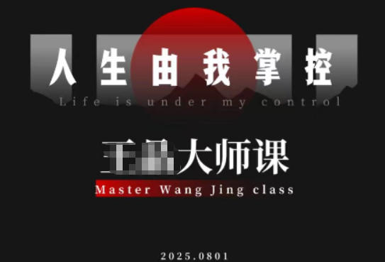 流量破局-人生由我掌控，从素人快速进阶，实现流量与商业价值双丰收|网创挖金社
