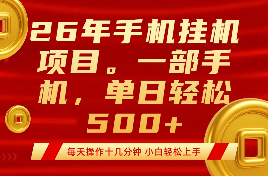最强手机挂机项目，每天十几分钟，轻松日入500+|网创挖金社