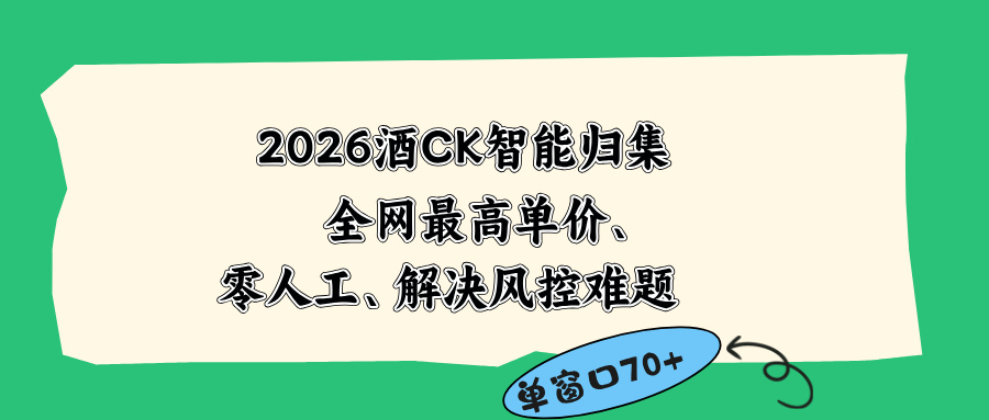 2026最新版酒店CK 智能归集玩法 最高单价、零成本、零人工 操作、解决风控难题|网创挖金社