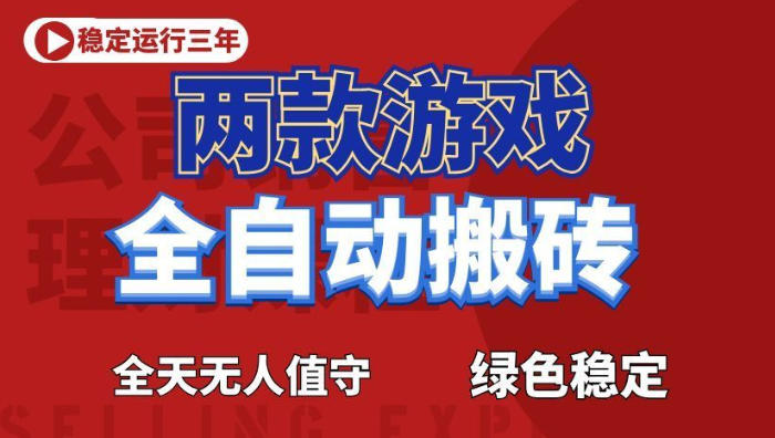 海外游戏全自动搬砖,日入1k+,全天无人值守,绿色稳定!【揭秘】|网创挖金社