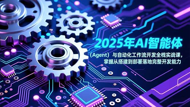 2025年AI智能体(Agent|网创挖金社