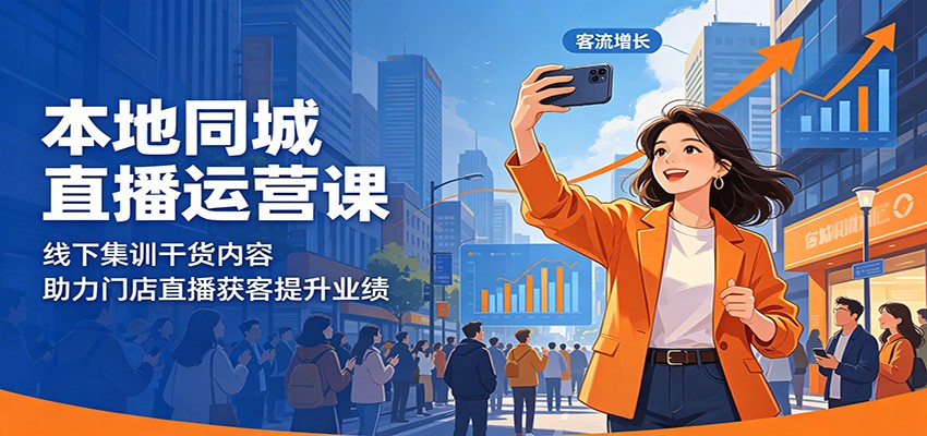 本地同城直播运营课：线下集训干货内容，助力门店直播获客提升业绩|网创挖金社