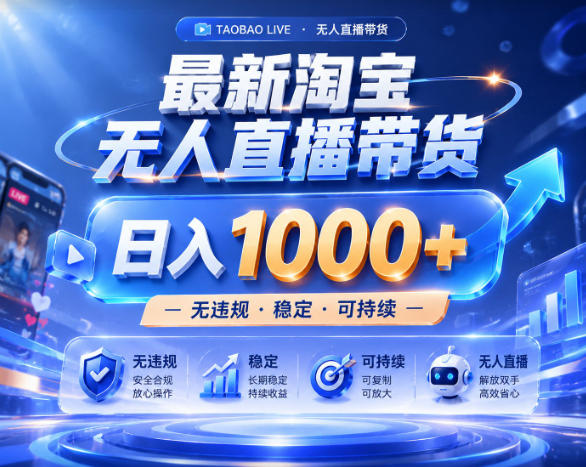 拒绝死工资！淘宝无人直播，让你睡觉都在进账，实战数据25小时卖17W，单设备日入1k+【揭秘】|网创挖金社