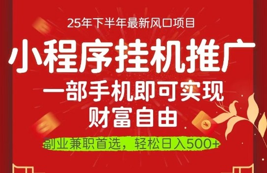 一部手机即可实现财富自由，微信小程序推广最新玩法教学，操作简单容易上手【揭秘】|网创挖金社