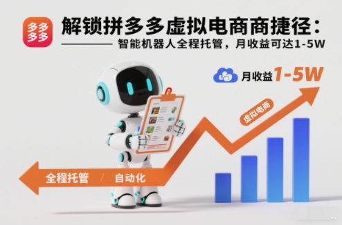 解锁拼多多虚拟电商捷径：智能机器人全程托管，月收益可达1-5W【揭秘】|网创挖金社