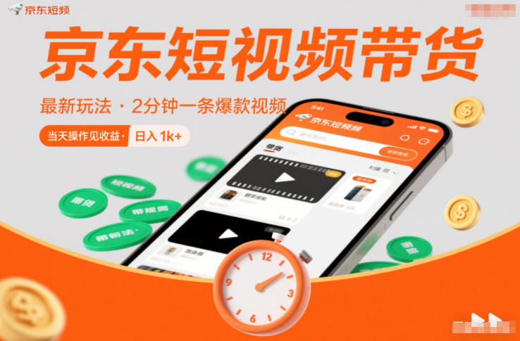 京东短视频带货最新玩法，2分钟一条爆款视频，0粉丝，0保证金，当天操作见收益，日入1k+【揭秘】|网创挖金社