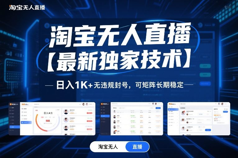 淘宝无人直播【最新独家技术】,日入1K+无违规封号,可矩阵长期稳定【揭秘】|网创挖金社