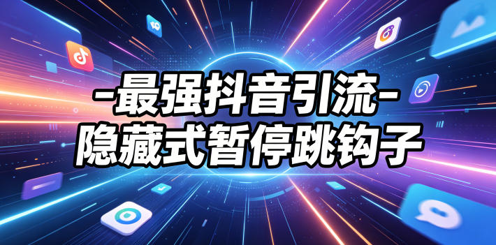 最强抖音引流-隐藏式暂停跳钩子，效果自测|网创挖金社