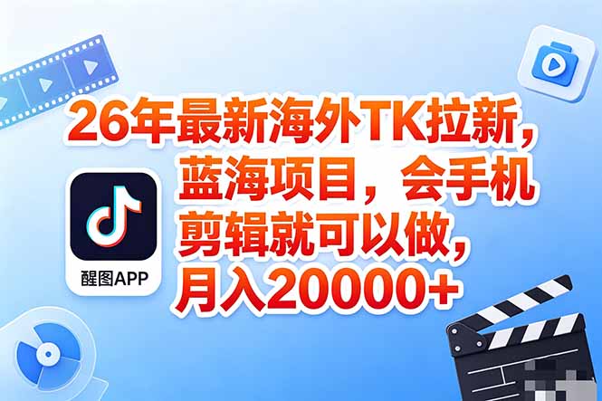海外TK剪映拉新风口，蓝海轻创业，会手机剪辑实操稳赚月入2w+(保姆级课程|网创挖金社