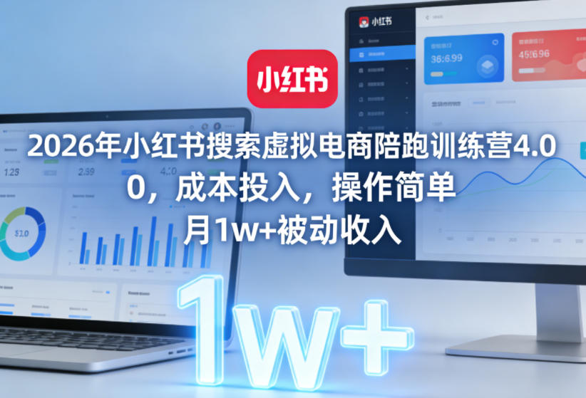 2026年小红书搜索虚拟电商陪跑训练营4.0，0成本投入，操作简单，月1w+被动收入|网创挖金社