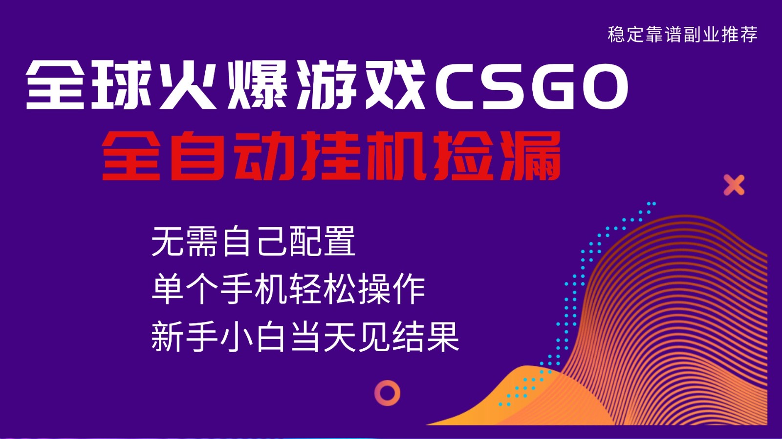 火爆游戏CSGO全自动捡漏，独家最新玩法，单个手机可操作，新手小白日入500+|网创挖金社