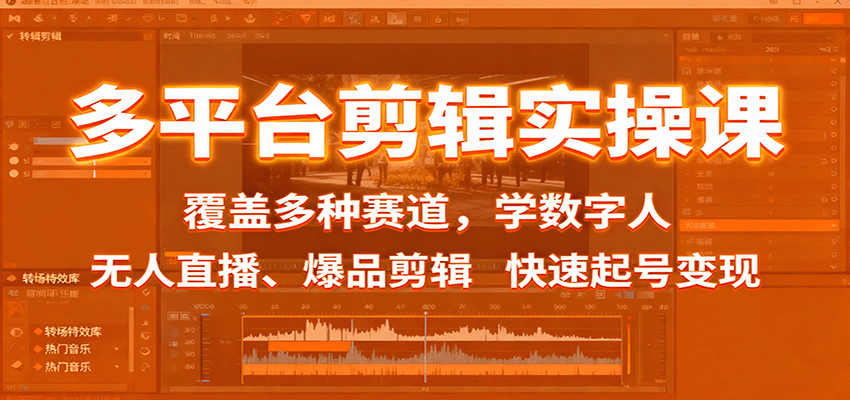 多平台剪辑实操课：覆盖多种赛道，学数字人、无人直播、爆品剪辑，快速起号变现|网创挖金社