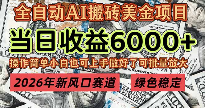 2026年新风口赛道，当日6000+以上，可批量放大，月收入20万+，长期绿色稳定的项目|网创挖金社