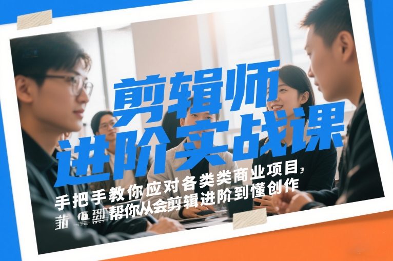 剪辑师进阶实战课,手把手教你应对各类商业项目,帮你从会剪辑进阶到懂创作|网创挖金社
