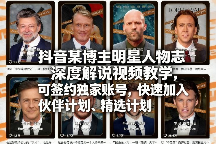 抖音某博主明星人物志深度解说视频教学，可签约独家账号，快速加入伙伴计划、精选计划|网创挖金社