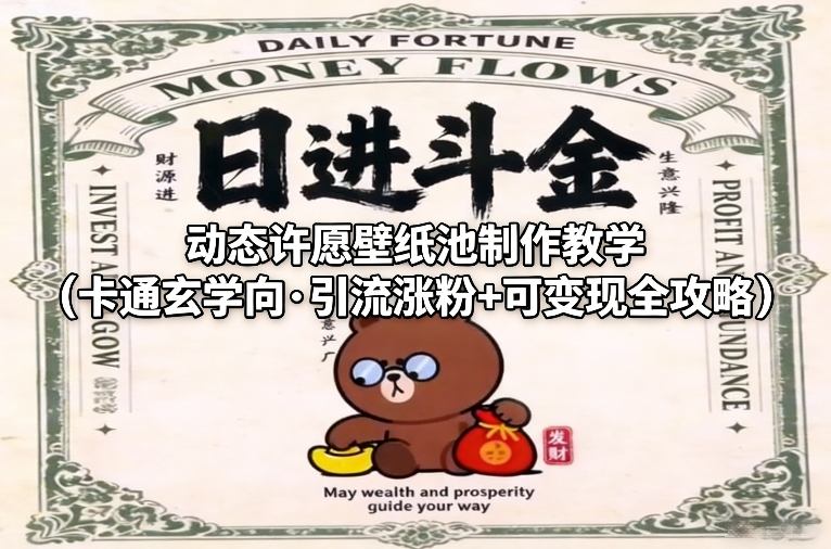 动态许愿壁纸池制作教学(卡通玄学向·引流涨粉+可变现全攻略)|网创挖金社