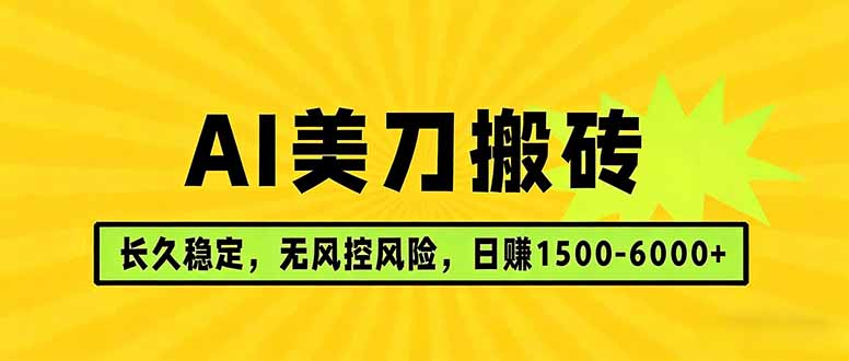 AI美刀搬砖项目 | 日入1500-6000元 | 长久稳运行 | 实地可考察 | 长线项目|网创挖金社