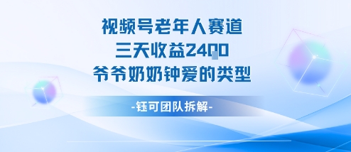 视频号分成计划老人赛道，三天收益2.4k，爷爷奶奶钟爱的视频类型|网创挖金社