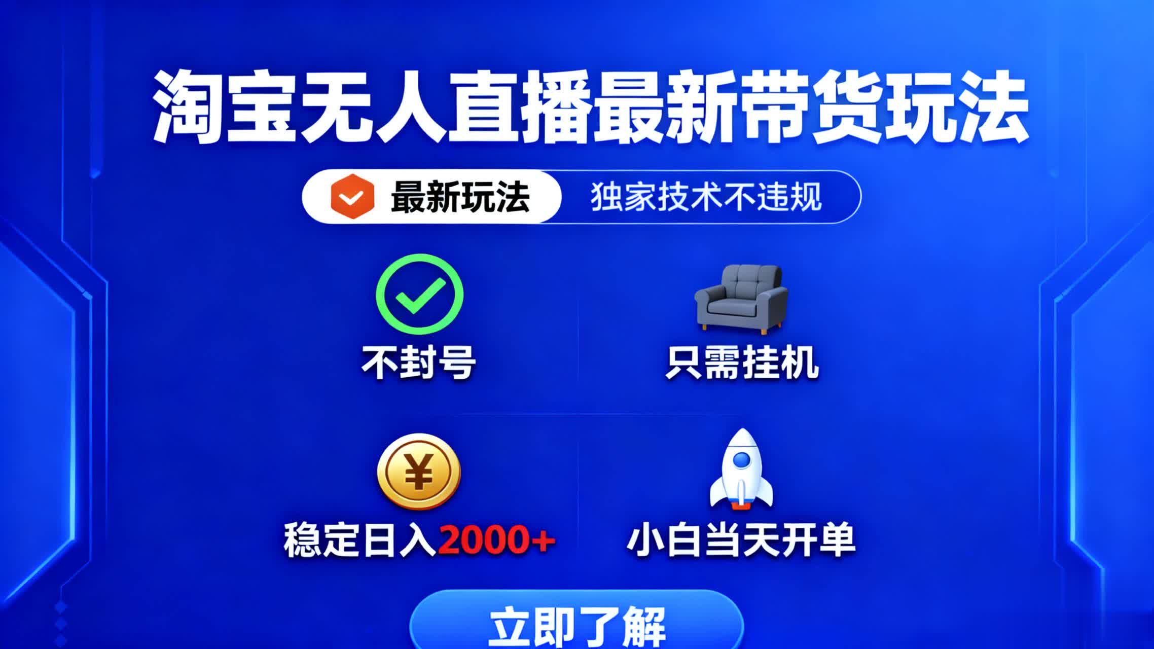 淘宝无人直播最新带货最新玩法， 独家技术不违规，也不封号，只需要挂…|网创挖金社