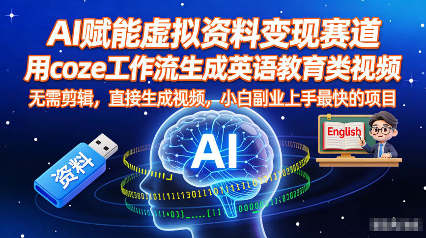 AI赋能虚拟资料变现赛道,用coze工作流生成英语教育类视频,无需剪辑,直接生成视频,小白副业上手最快的项目|网创挖金社
