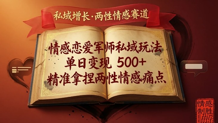 情感恋爱军师私域玩法，单日变现5张+，精准拿捏两性情感痛点|网创挖金社
