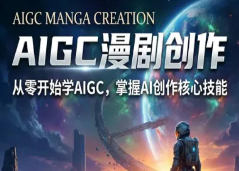 AIGC精品漫剧创作全流程解析，S级漫剧教学，从零开始学AIGC漫剧创作|网创挖金社