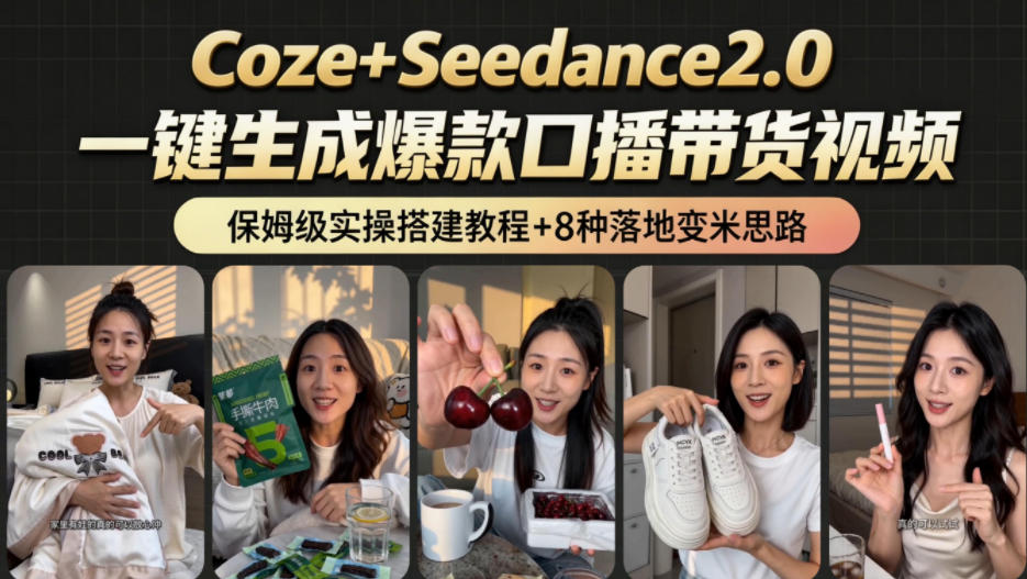 2026AI新玩法！从400到2.8w：一条Coze工作流的8种变现方式，日入1k+，附全套搭建+变现教程|网创挖金社