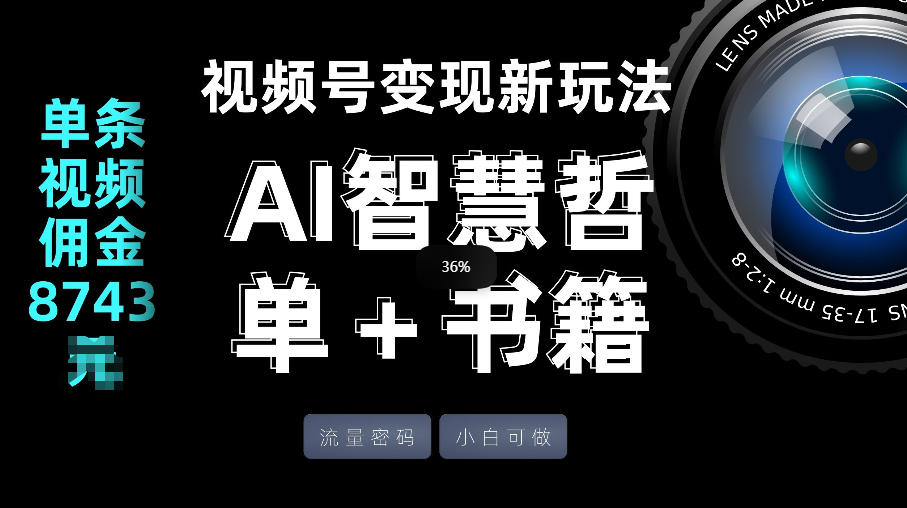 视频号流量密码，变现新玩法-AI智慧哲单＋书单，单条视频佣金8743米|网创挖金社