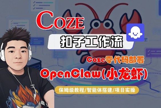 Coze零代码部署OpenClaw(小龙虾)，全流程保姆级教学|网创挖金社