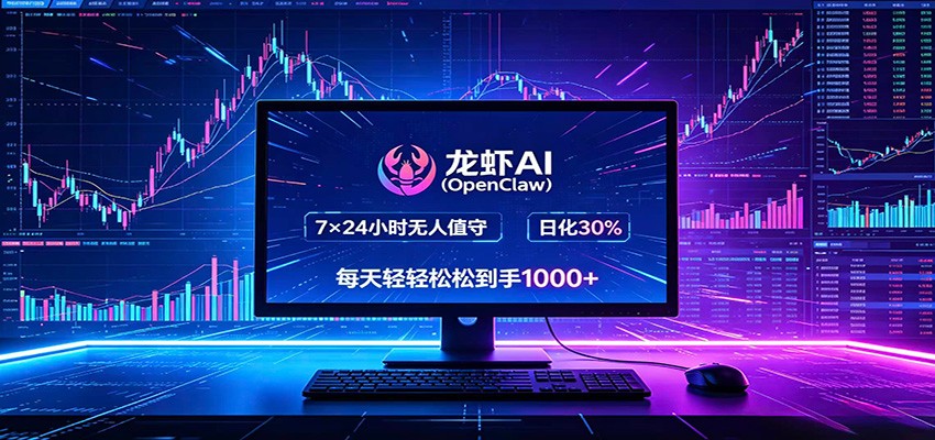 龙虾AI(OpenClaw)全自动挂机，智能操控电脑高效执行任务，每天轻松到手四位数|网创挖金社