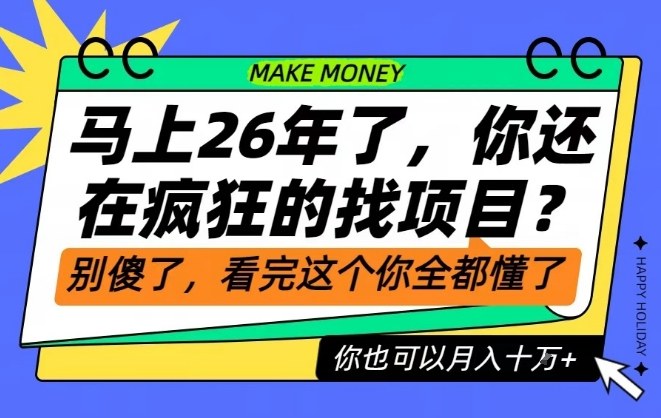26年了,不要再疯狂的找项目了,看完这个你也可以月入十个W【揭秘】|网创挖金社