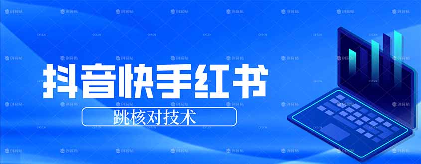 抖音 快手 小红书跳核对技术，两个方式，手机端和电脑端|网创挖金社