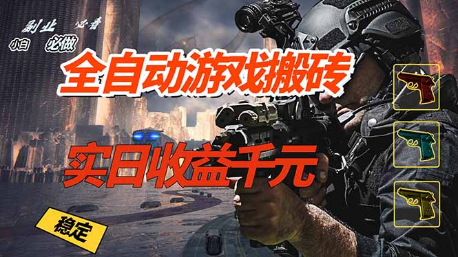 全自动游戏挂机，实日收益1000+ 副业必看 小白必做！|网创挖金社