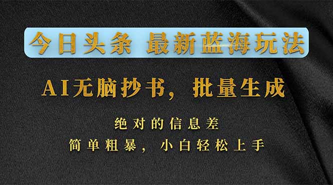 今日头条2026最新蓝海玩法，AI无脑抄书，批量生成，绝对的信息差，简单粗暴，小白轻松上手|网创挖金社
