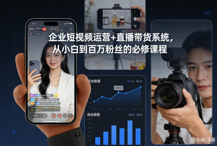 企业短视频运营+直播带货系统,从小白到百万粉丝的必修课程|网创挖金社