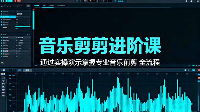 音乐剪辑进阶课：通过实操演示掌握专业的音乐剪辑全流程技能|网创挖金社