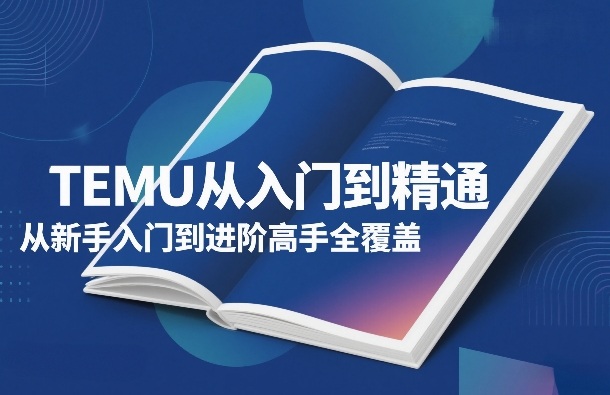 TEMU从入门到精通，从新手入门到进阶高手全覆盖|网创挖金社