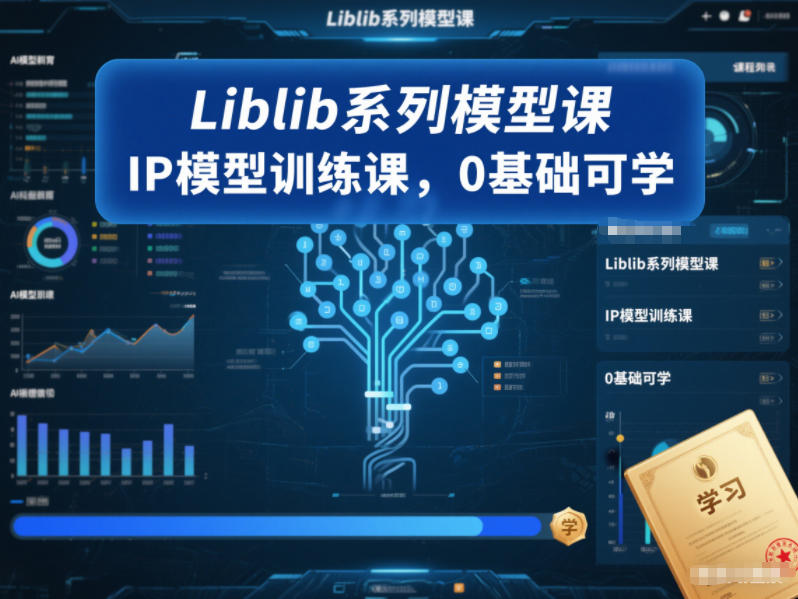 Liblib系列模型课，IP模型训练课，0基础可学|网创挖金社