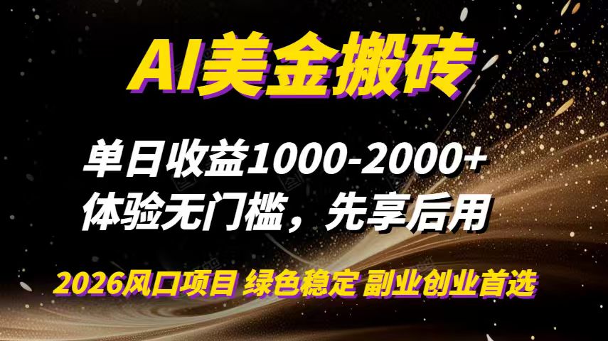 AI美金搬砖，单日收益1000-2000+，2025风口项目，可以副业，可以全职，可以工作室放大|网创挖金社