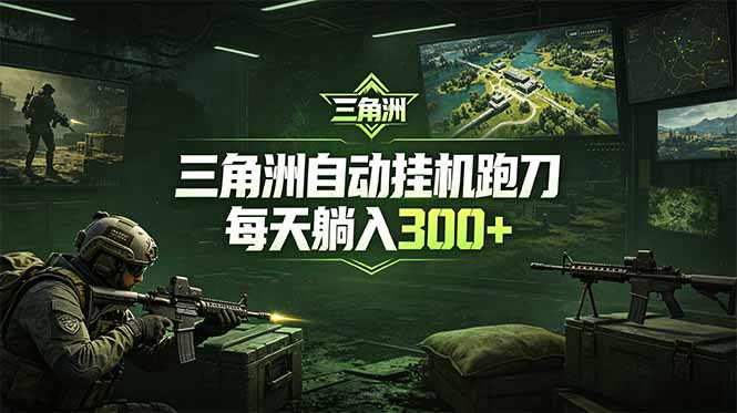 最新版全自动脚本，全程托管，省心省力，日均躺赚300+。|网创挖金社