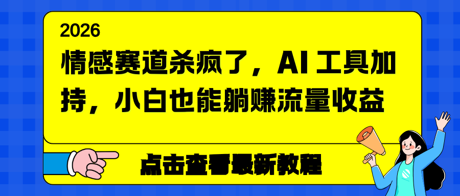 情感赛道杀疯了，AI 工具加持，小白也能躺赚流量收益|网创挖金社