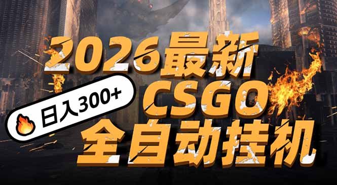 2026开年王炸,CSGO最新挂机玩法,小白一台手机即可操作,日入500+,颠覆传统搬砖|网创挖金社