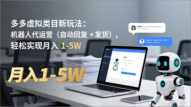 多多 虚拟类目新玩法：机器人代运营(自动回复 + 发货|网创挖金社