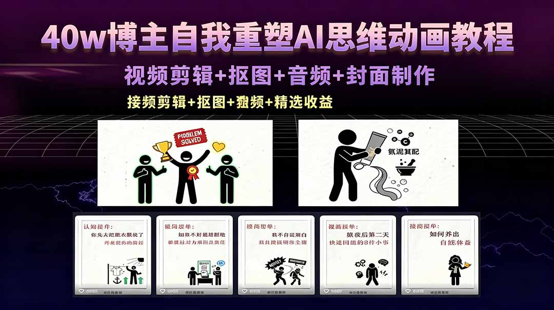 40w博主自我重塑AI思维动画教程，视频剪辑+抠图+音频+封面制作，接商单+独家精选收益|网创挖金社