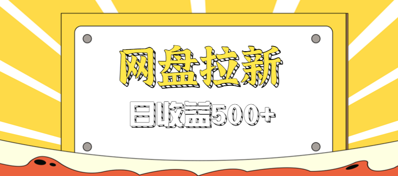 零门槛信息差项目，利用热门事件操作网盘拉新赚钱玩法，日收益500+|网创挖金社
