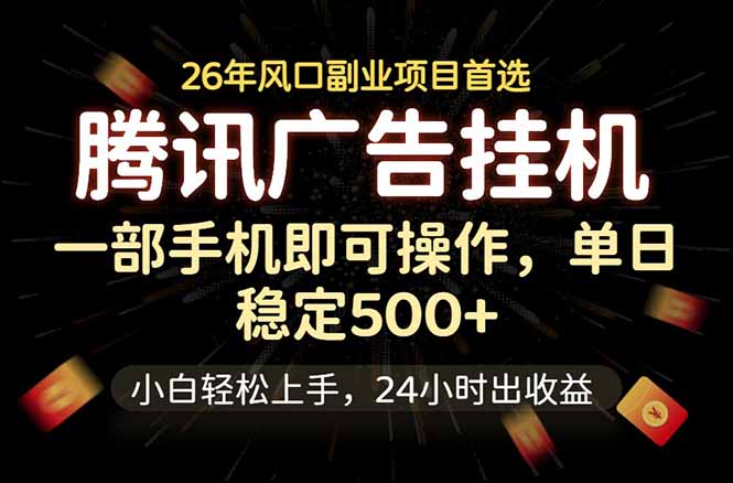 腾讯广告挂机，一部手机轻松日入500+，小白轻松上手，长期稳定|网创挖金社