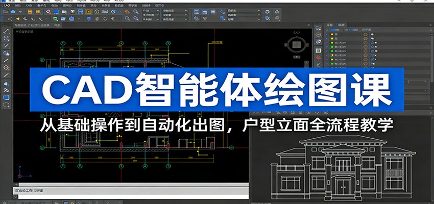 CAD智能体绘图课：从基础操作到自动化出图，户型立面全流程教学|网创挖金社