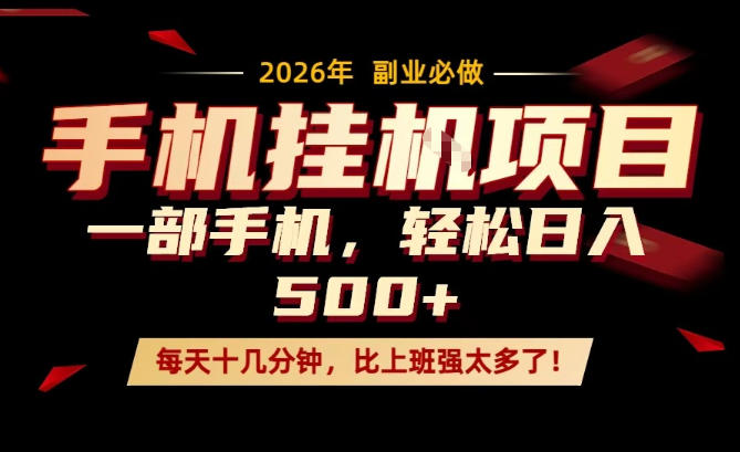 每天只需要十几分钟，一部手机轻松日入500+，隔天就能见到收益，比上班强太多了！【揭秘】|网创挖金社